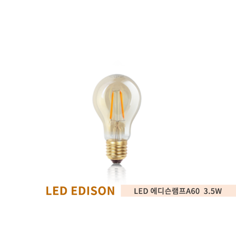 포커스 LED에디슨 A60 램프 3.5W