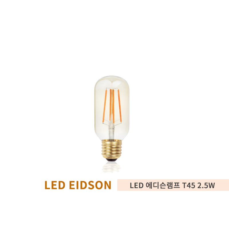 포커스 LED에디슨 T45 램프 2.5W