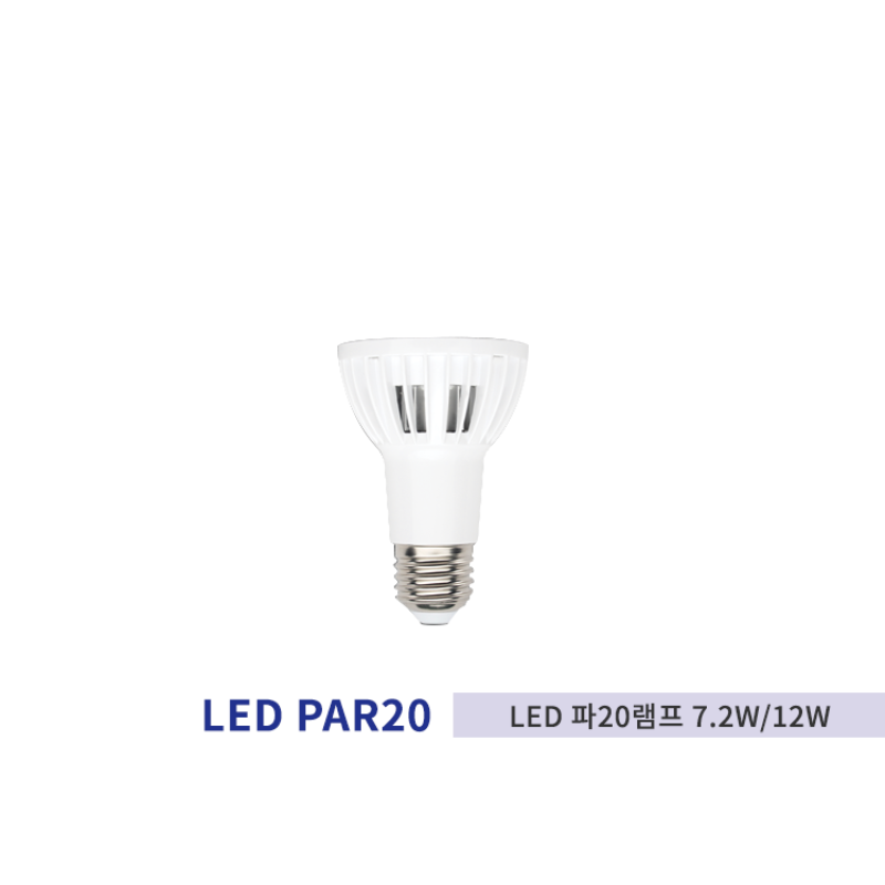 포커스 LED 파20 램프 7.2W/12W
