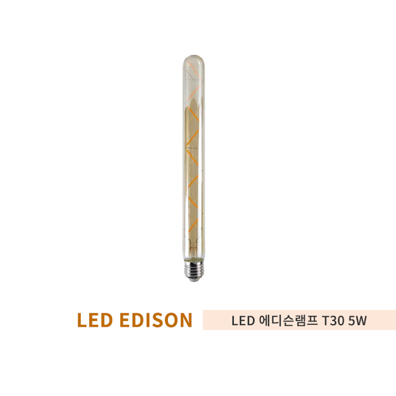 LED에디슨 T30 램프